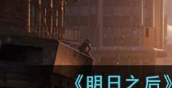 明日之后共创服和官服有什么不一样