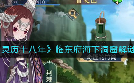 灵历十八年临东府海下洞窟怎么解  临东府海下洞窟解谜攻略
