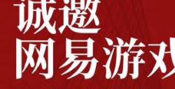 网易游戏制作人“不懂编程”？！还能拿到¥66666x16 百万年薪