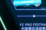 FC PRO足球世界嘉年华落幕！古利特空降现场&贝尔视频连线，中国先锋队一冠一亚表现优异！