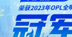 无畏进取，逆境生光——OPL全明星赛回顾