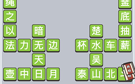 成语小秀才第712关答案  成语小秀才答案712关