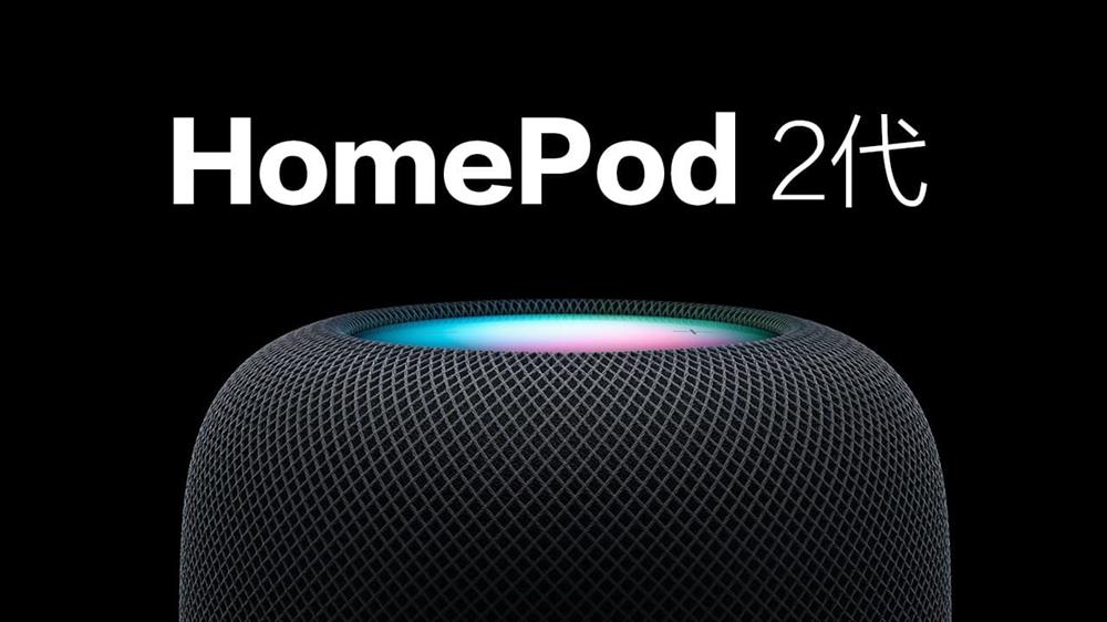 苹果HomePod 2代正式亮相1.jpg