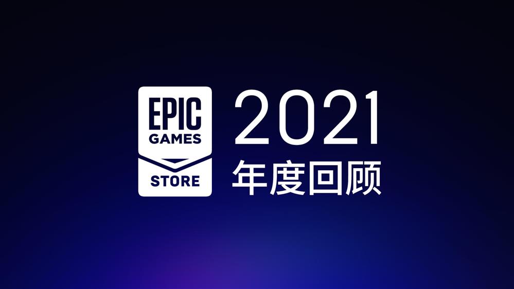 epic商店公佈2021年度回顧送出免費遊戲總價值達2120美元