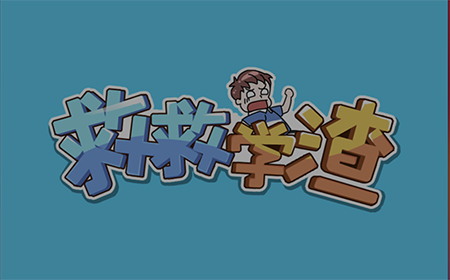 救救学渣攻略  救救学渣全关卡攻略大全