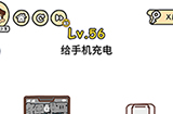脑洞大大大第56关攻略  给手机充电