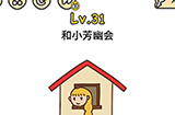 脑洞大大大第31关攻略  和小芳幽会