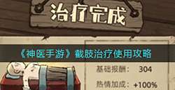 神医手游截肢治疗怎么用  截肢治疗使用攻略