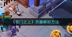 奇门之上灵器怎么解封  灵器解封方法