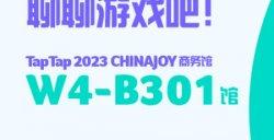 各位游戏人， ChinaJoy 商务馆，TapTap 即将登场！