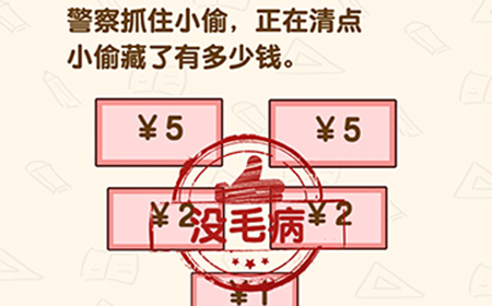 脑洞先生第123关攻略  正在清点小偷藏了有多少钱