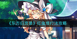 东方归言录红魔塔怎么打  红魔塔打法攻略