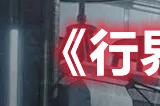 《行界》灵治工事阵容玩法攻略
