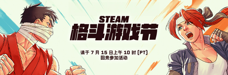 Steam格斗游戏节将提前举行 至7月16日开启