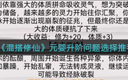 混搭修仙元婴升阶问题怎么选  元婴升阶问题选择推荐