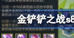 金铲铲之战s8.5魔盗团阵容玩法介绍 金铲铲之战s8.5魔盗团阵容该怎么玩