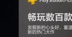 《最后的生还者2》可能即将加入PS+游戏库