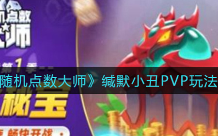 随机点数大师缄默小丑PVP怎么玩  缄默小丑PVP玩法攻略