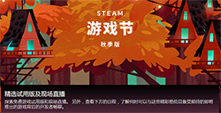 Steam游戏节秋季版开幕《暗影火炬城》等提供试玩