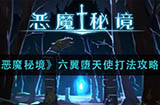恶魔秘境六翼堕天使怎么打  六翼堕天使打法攻略