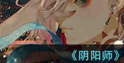 阴阳师伪博雅怎么打 阴阳师伪博雅打法攻略