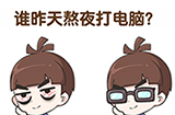 超级班主任第6关攻略  谁昨天熬夜打电脑