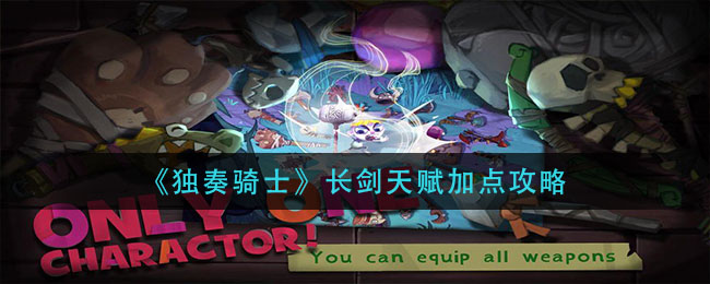 《独奏骑士》长剑天赋加点攻略