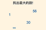 全民烧脑3第2关攻略  找出最大的数