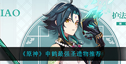 原神申鹤用什么圣遗物好  申鹤最强圣遗物推荐