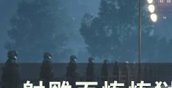 《射雕》摧烽校场副本怎么通关 百炼炼狱难度摧烽校场攻略
