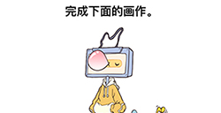 最强大脑3第7关攻略  完成下面的画作