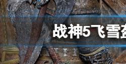 战神5飞雪盔甲怎么获得  飞雪盔甲获得方法