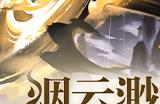 烟云渺渺道未央 《幻塔》新版本今日上线