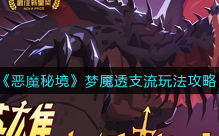 恶魔秘境梦魇透支流怎么玩  梦魇透支流玩法攻略