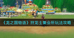 龙之国物语狩龙士集会所怎么玩  狩龙士集会所玩法攻略