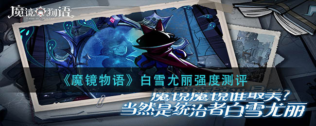 《魔镜物语》白雪尤丽强度测评