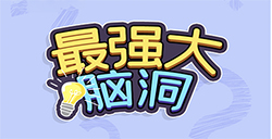 最强大脑洞攻略  最强大脑洞全关卡攻略大全