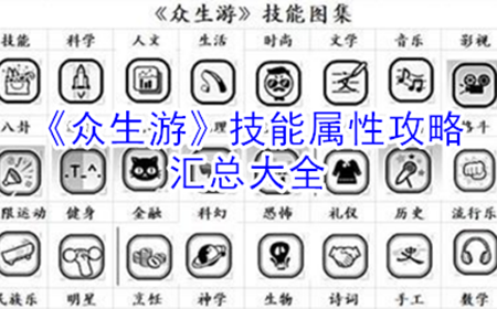 众生游角色有哪些技能  技能属性攻略汇总大全