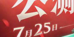 永劫无间手游公测定档7月25日！ 开启动作竞技新篇章
