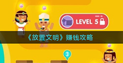放置文明怎么赚钱  赚钱攻略