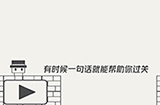 帽子先生大冒险第6关攻略  有时候一句话就能帮助你过关