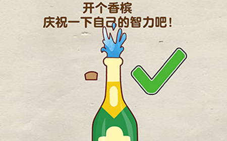脑洞先生第102关攻略  开个香槟庆祝一下自己的智力吧