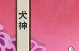 阴阳师犬神在哪里最多 犬神位置详情
