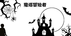 游戏日推荐  文字冒险游戏《魔塔冒险者》