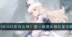 NIKKE胜利女神第一章遗失物位置在哪  第一章遗失物位置攻略
