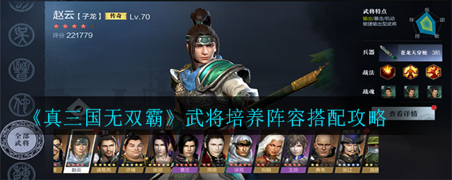 《真三国无双霸》武将培养阵容搭配攻略