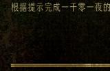 《苏丹的游戏》娜依拉支线流程攻略分享