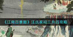 江南百景图汪氏家祠三升四怎么布局  汪氏家祠三升四攻略