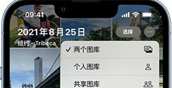 如何设置或加入iCloud共享照片图库   iOS 16.1共享图库使用方法