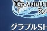 《碧蓝幻想Relink》最新实机影像将于今晚公布！